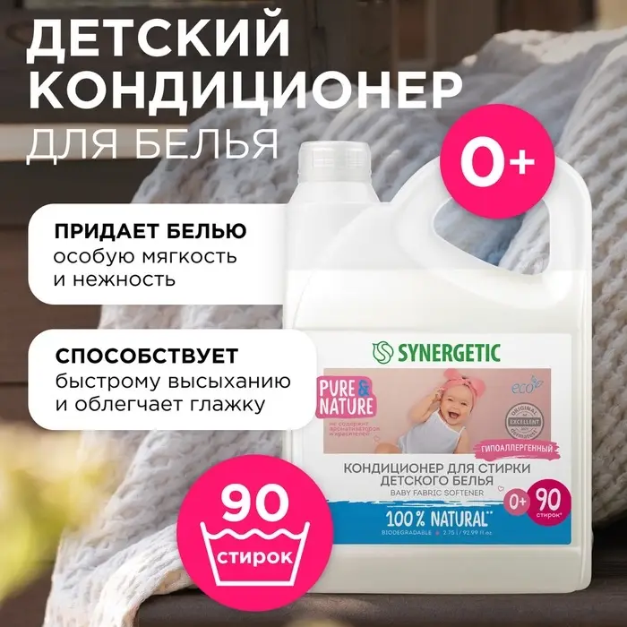 Кондиционер-ополаскиватель Synergetic &laquo;Нежное прикосновение&raquo;, для детского белья, гипоаллергенный, 2.75 л