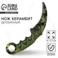 Деревянное оружие, детское сувенирное &laquo;Хаки&raquo;, нож керамбит, 18 см
