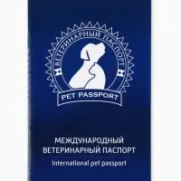 Ветеринарный паспорт международный универсальный &laquo;Силуэт&raquo;