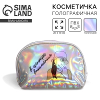 Косметичка-трапеция «Космические мечты», голографический PVC, 20 х 13 см