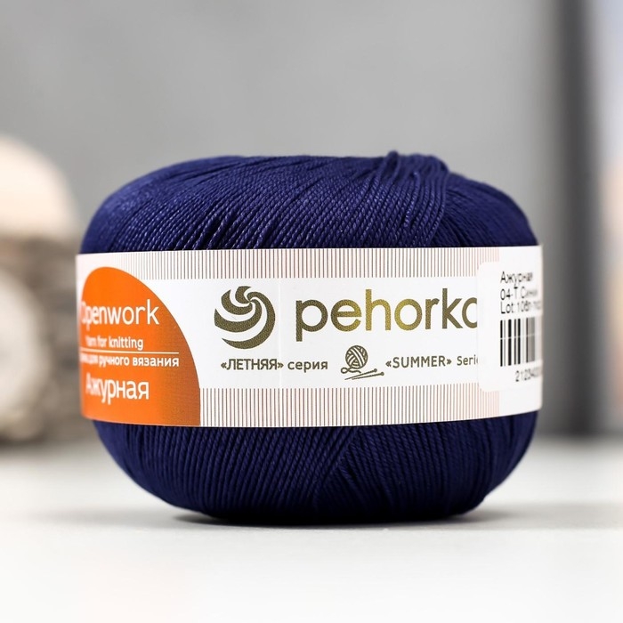 Пряжа "Ажурная" 100% мерсеризованный хлопок 280м/50гр (04-Т.Синий)