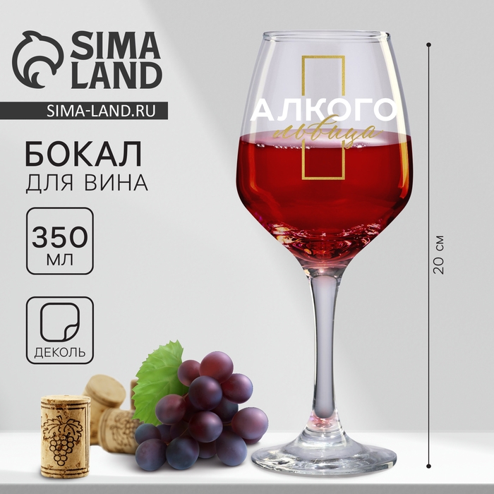 Бокал для вина «Алкогольвица», 350 мл. Бокал для вина «Алкогольвица», 350 мл.
