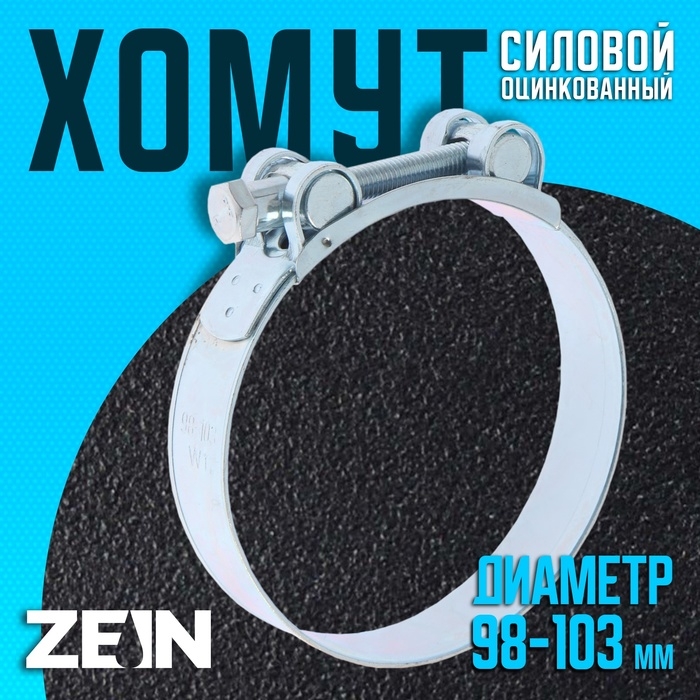 Хомут силовой ZEIN engr, диаметр 98-103 мм, ширина 24 мм, оцинкованный Хомут силовой ZEIN engr, диаметр 98-103 мм, ширина 24 мм, оцинкованный