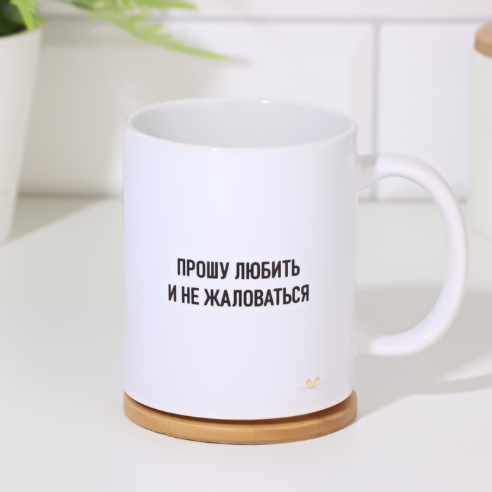 Кружка чайная керамическая Кружка чайная керамическая "Прошу любить и не жаловаться"