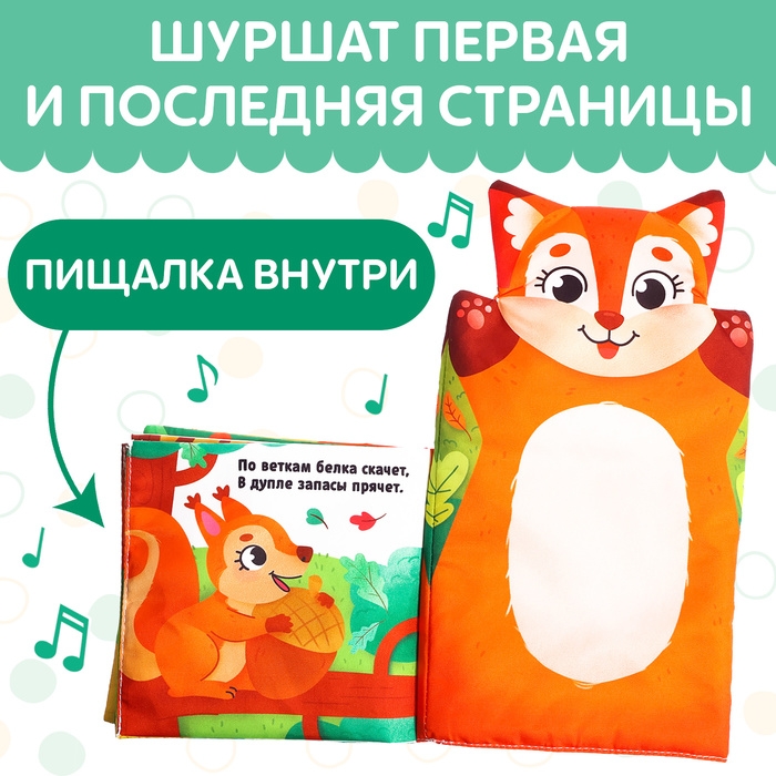 Книжка-шуршалка на руку «Животные в лесу. Первые стихи» Книжка-шуршалка на руку «Животные в лесу. Первые стихи»