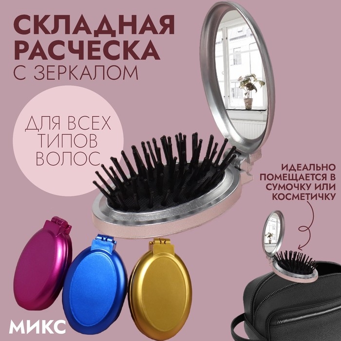 Расчёска массажная «Перламутр», складная, с зеркалом, 5,5 × 8,5 см, цвет МИКС Расчёска массажная «Перламутр», складная, с зеркалом, 5,5 × 8,5 см, цвет МИКС