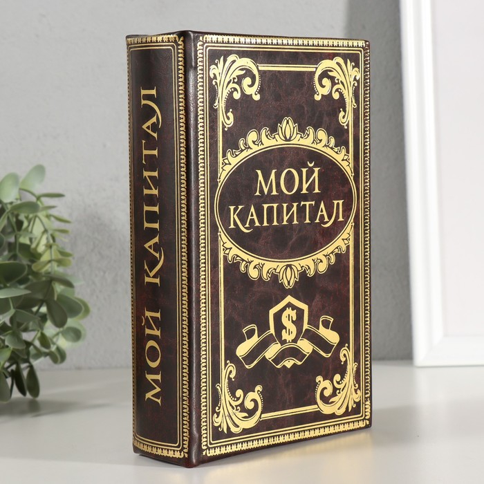 Сейф дерево книга Мой капитал 21*13*5 см Сейф дерево книга Мой капитал 21*13*5 см