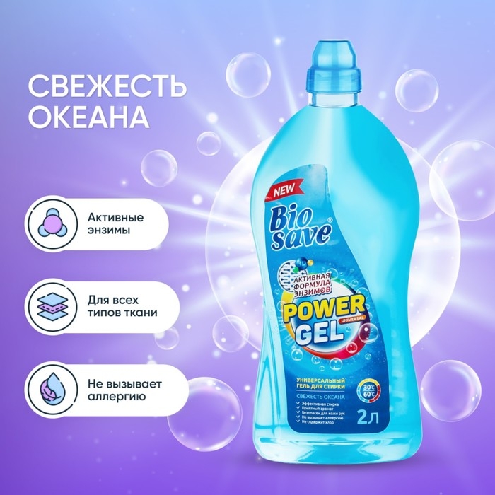 Жидкое средство для стирки Barhat Biosave  Жидкое средство для стирки Barhat Biosave "Свежесть океана", гель, универсальное, 2 л