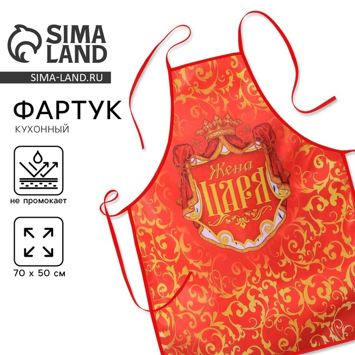 Фартук Фартук "Жена царя"