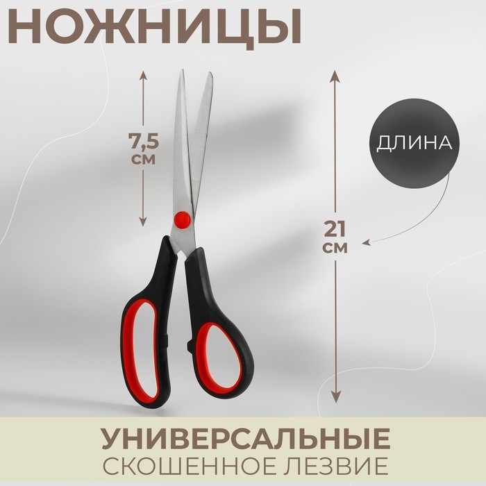 Ножницы универсальные, скошенное лезвие, 8,5 Ножницы универсальные, скошенное лезвие, 8,5", 21 см, цвет чёрный/красный