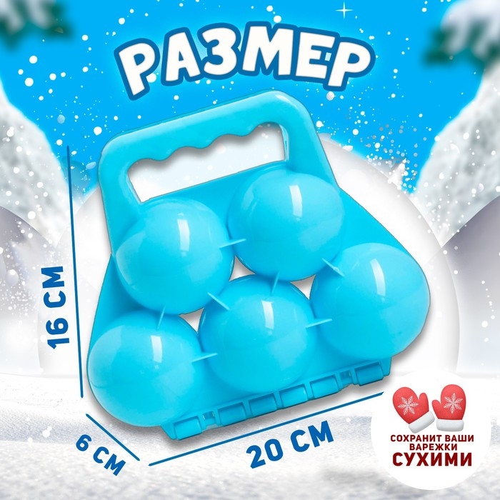 Снежколеп-песколеп «Шары», цвета МИКС Снежколеп-песколеп «Шары», цвета МИКС