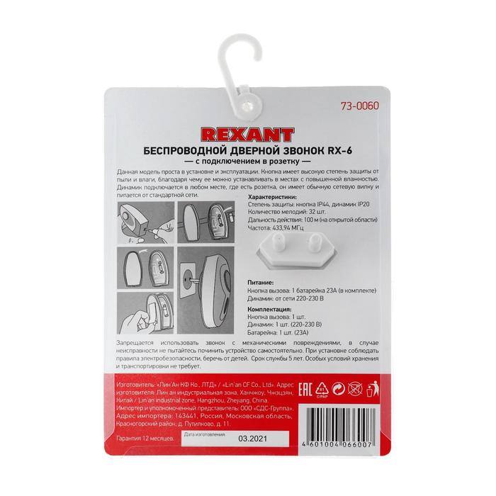 Звонок REXANT RX-6, беспроводной, 32 мелодии, 100 м, от батареек/220 В, белый Звонок REXANT RX-6, беспроводной, 32 мелодии, 100 м, от батареек/220 В, белый