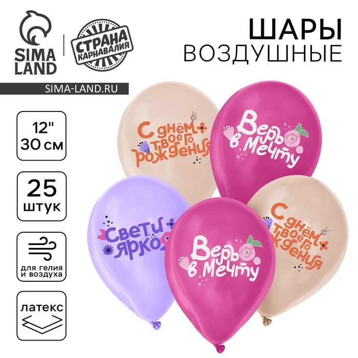 Воздушный шар латексный 12" &laquo;Праздничные пожелания для неё&raquo;, 25 шт.