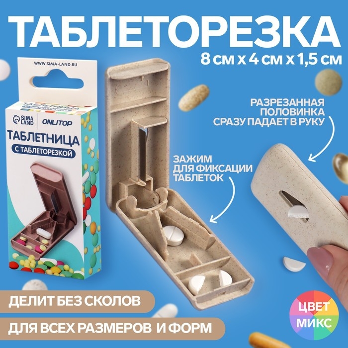 Таблетница с делителем, 8 × 4 × 1,5 см, 1 секция, цвет МИКС Таблетница с делителем, 8 × 4 × 1,5 см, 1 секция, цвет МИКС