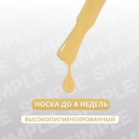 Гель лак для ногтей «SIMPLE», 3-х фазный, 10 мл, LED/UV, цвет (202)