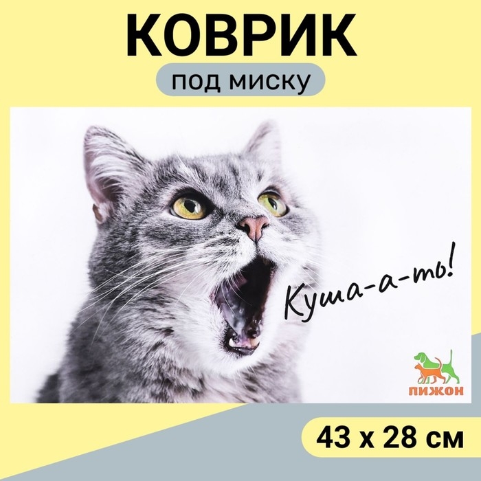 Коврик под миску  Коврик под миску "Пижон" 43 х 28 см "Куша-а-ть!