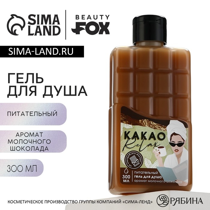 Гель для душа «КАКАО relax», 300 мл, аромат молочного шоколада, BEAUTY FOX