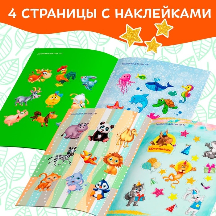 Наклейки «Мир животных», 50 наклеек, 12 стр. Наклейки «Мир животных», 50 наклеек, 12 стр.