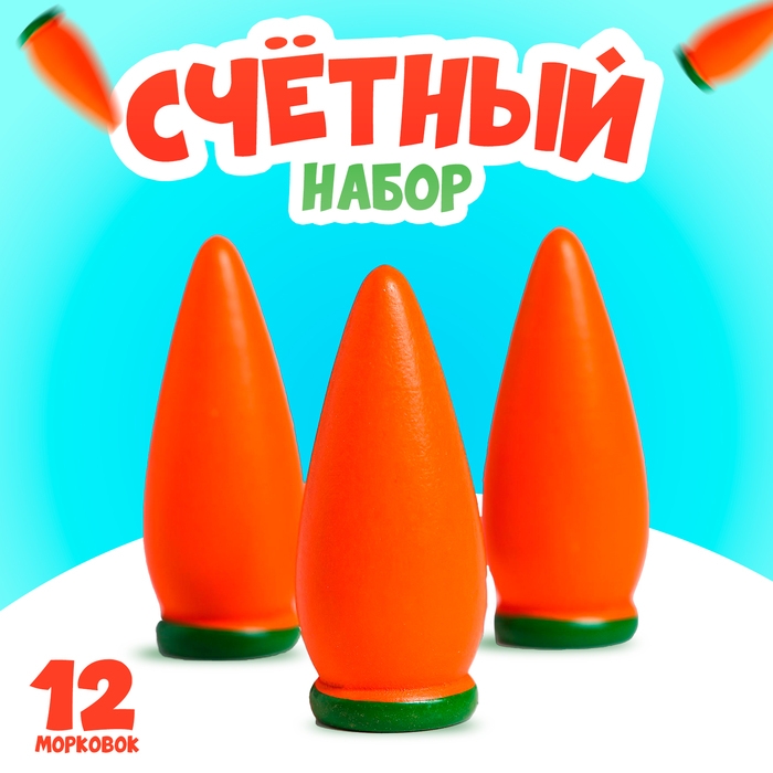 Счётный материал  Счётный материал "Морковь", набор 12 шт.
