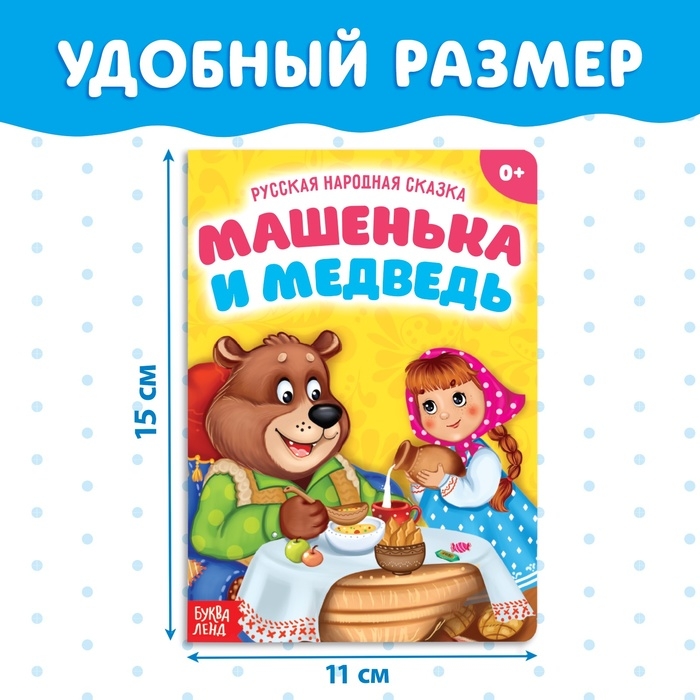 Русская народная сказка «Машенька и медведь», 10 стр. Русская народная сказка «Машенька и медведь», 10 стр.