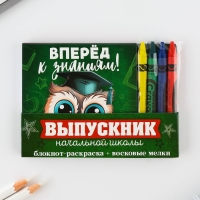 Подарочный набор на выпускной «Выпускник начальной школы» блокнот 9см х 9см 60 л., восковые мелки 4 шт.