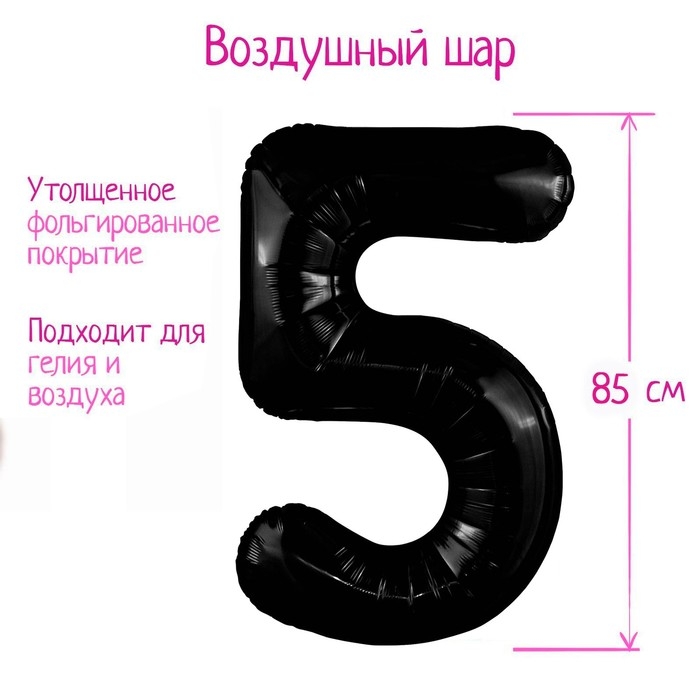 Шар фольгированный 40" цифра &laquo;5&raquo;, цвет чёрный Slim