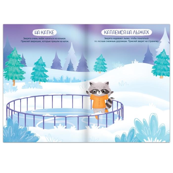 Книга с многоразовыми наклейками «Ура, зима пришла!», 12 стр., 1+ Книга с многоразовыми наклейками «Ура, зима пришла!», 12 стр., 1+