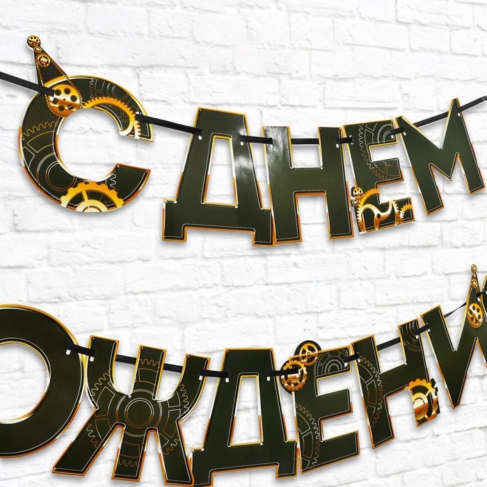 Гирлянда «С днем Рождения», мужская, длина 250 см Гирлянда «С днем Рождения», мужская, длина 250 см