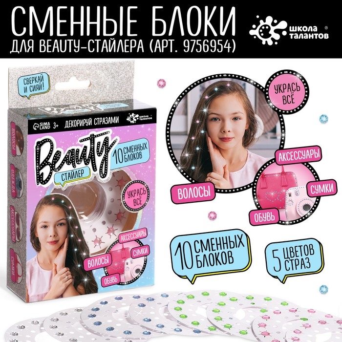Набор для творчества «Стразы, Beauty стайлер» 10 сменных блоков Набор для творчества «Стразы, Beauty стайлер» 10 сменных блоков
