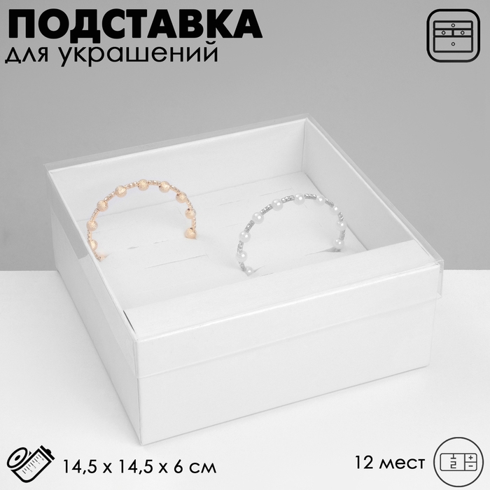 Подставка для украшений «Шкатулка» 12 мест, 14,5×14,5×6 см, цвет белый Подставка для украшений «Шкатулка» 12 мест, 14,5×14,5×6 см, цвет белый