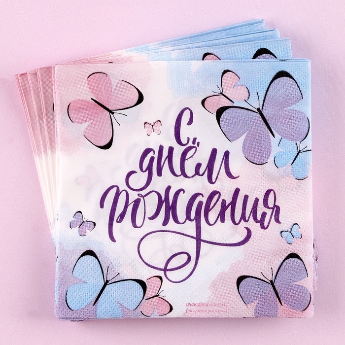 Салфетки бумажные «С днём рождения», бабочки, 25х25 см, набор 20 шт. Салфетки бумажные «С днём рождения», бабочки, 25х25 см, набор 20 шт.