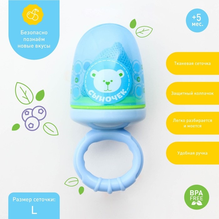 Ниблер с текстильной сеточкой «Сыночек», цвет голубой Ниблер с текстильной сеточкой «Сыночек», цвет голубой