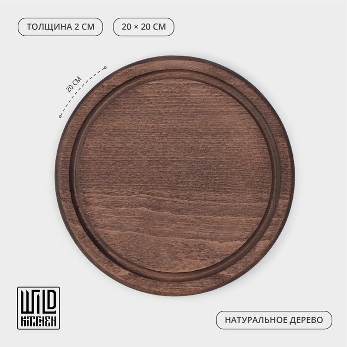 Доска для подачи c кровостоком Wild Kitchen «Круг», d=20 см, тёмный бук Доска для подачи c кровостоком Wild Kitchen «Круг», d=20 см, тёмный бук
