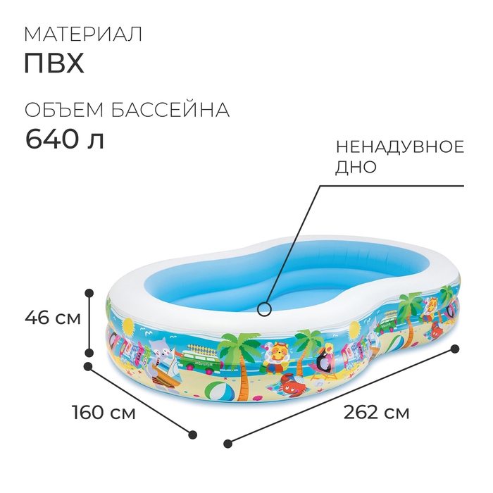 Бассейн надувной «Морской берег», 262 х 160 х 46 см, от 3 лет, 56490NP INTEX Бассейн надувной «Морской берег», 262 х 160 х 46 см, от 3 лет, 56490NP INTEX