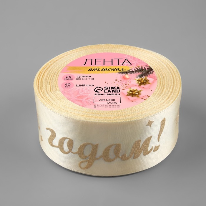 Лента атласная с тиснением «С Новым годом!», 40 мм, 23 ± 1 м, цвет бежевый/золотой №002 Лента атласная с тиснением «С Новым годом!», 40 мм, 23 ± 1 м, цвет бежевый/золотой №002