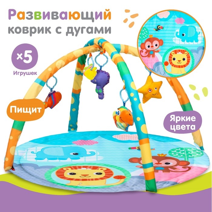 Развивающий коврик с дугами «Друзья Африки», 84х84 см. Развивающий коврик с дугами «Друзья Африки», 84х84 см.