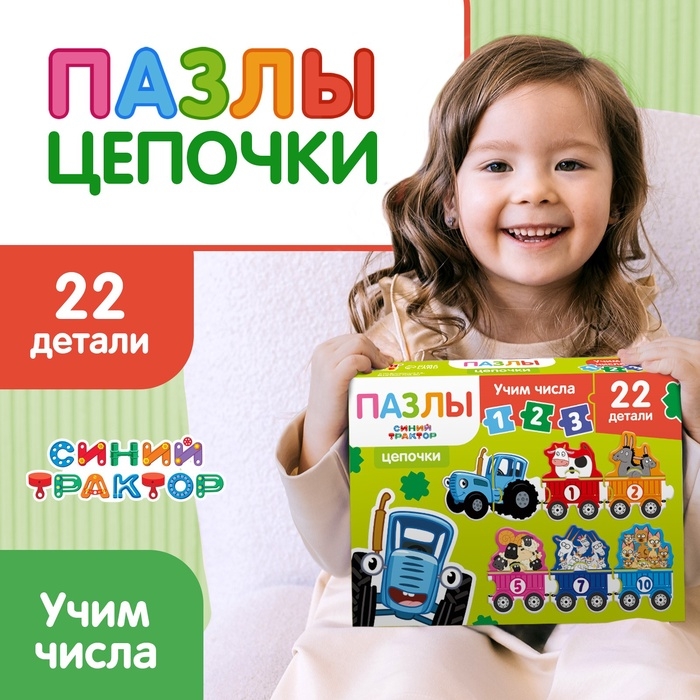 Пазлы - цепочки «Синий трактор: Учим числа», 22 детали Пазлы - цепочки «Синий трактор: Учим числа», 22 детали