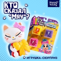 Игрушка-сюрприз «Кто сказал МЯУ?», МИКС