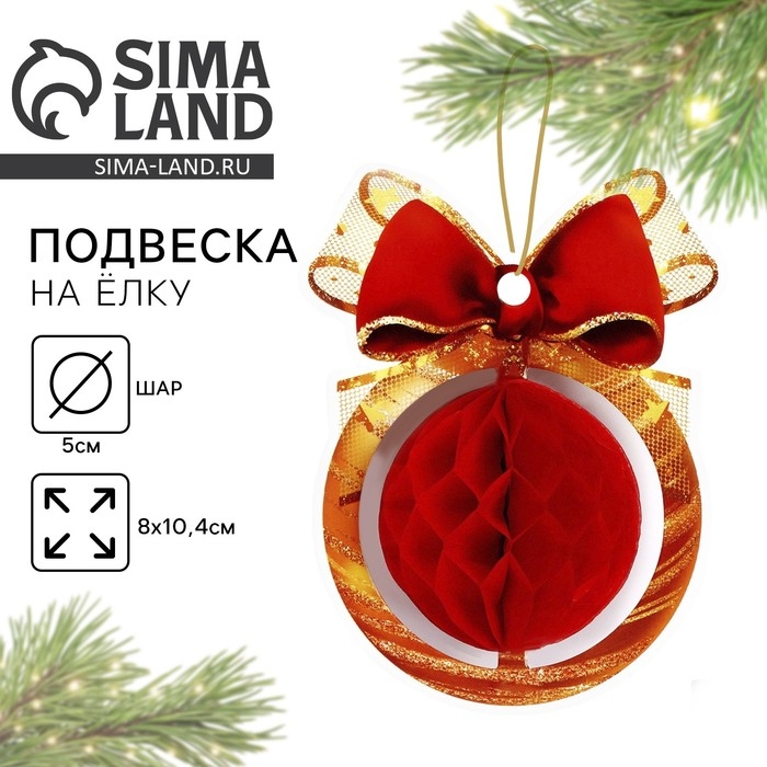 Ёлочная игрушка новогодняя «Елочный шар», на Новый год, 8 х 10,4 см Ёлочная игрушка новогодняя «Елочный шар», на Новый год, 8 х 10,4 см