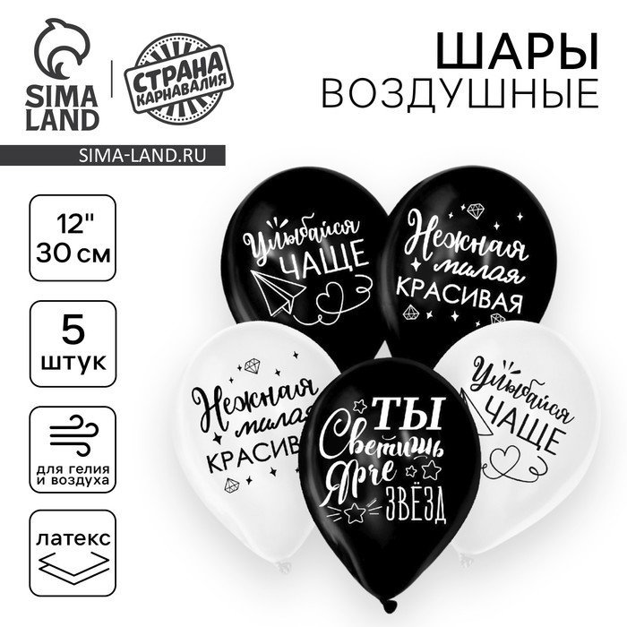 Воздушный шар латексный 12 Воздушный шар латексный 12" «Ты светишь ярче звезд», комплименты для неё, 5 шт.