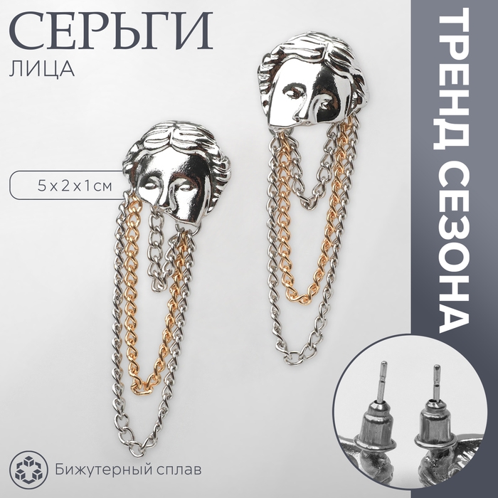 Серьги металл «Лица» цепи, цвет серебро с золотом Серьги металл «Лица» цепи, цвет серебро с золотом