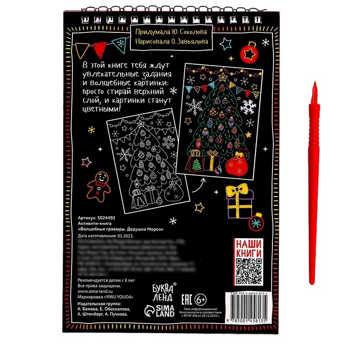 Активити-книга «Волшебные гравюры. Дедушка Мороз», 12 стр.