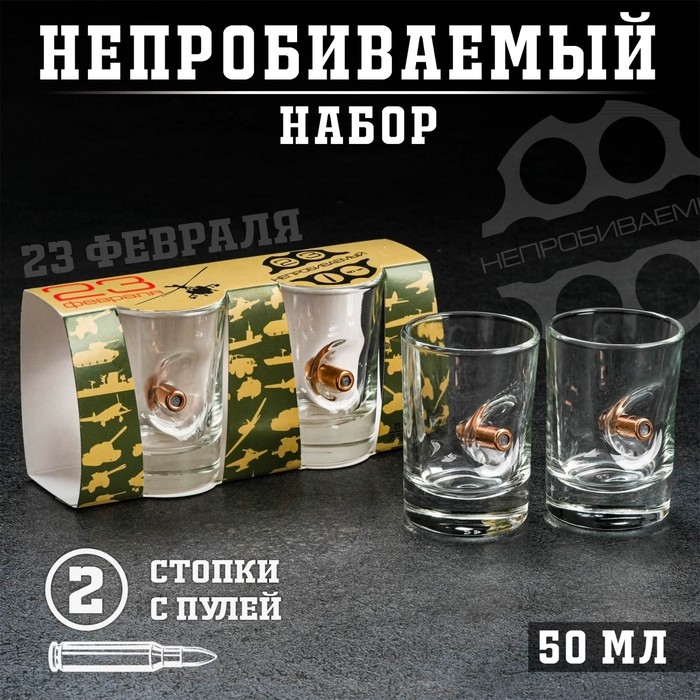 Стопки Стопки "Непробиваемые. 23 февраля", 2 шт., с пулей, 50 мл