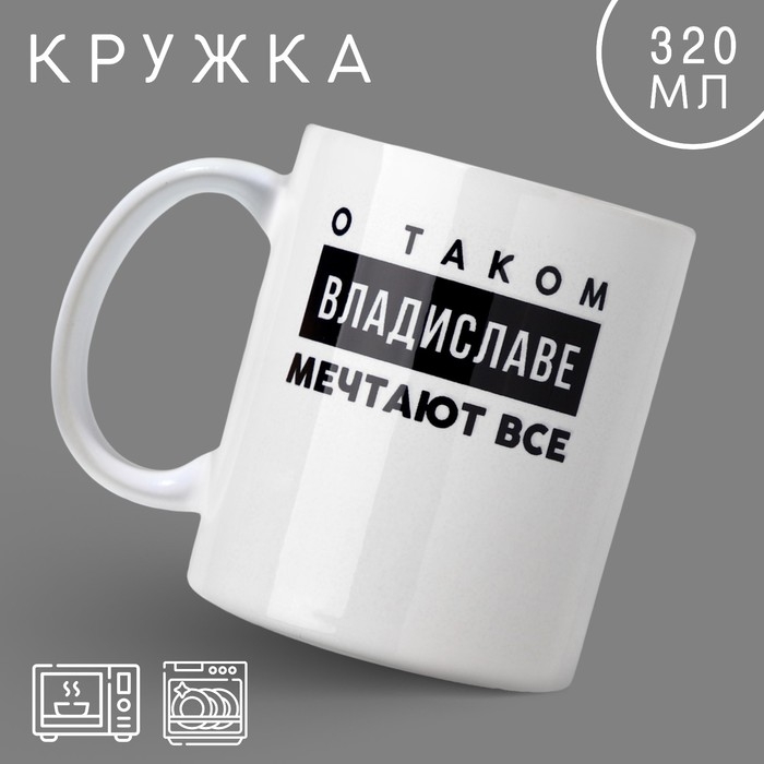 Кружка «Владислав», 320 мл Кружка «Владислав», 320 мл
