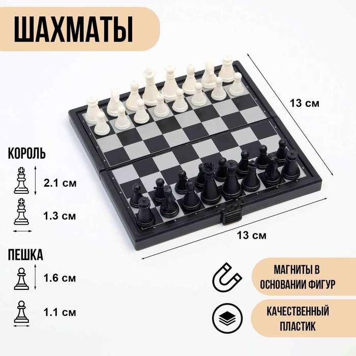 Шахматы магнитные, 13 х 13 см, чёрно-белые Шахматы магнитные, 13 х 13 см, чёрно-белые