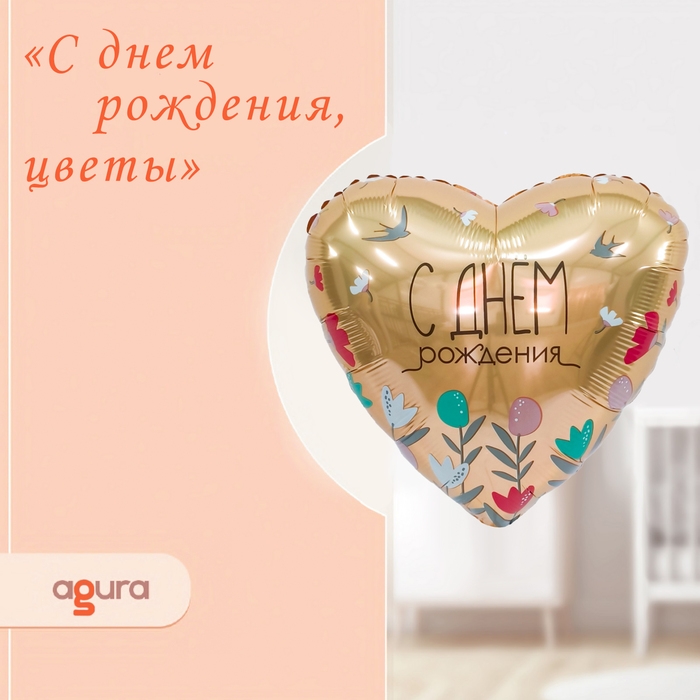 Шар фольгированный 19" &laquo;С днём рождения, цветы&raquo;, сердце