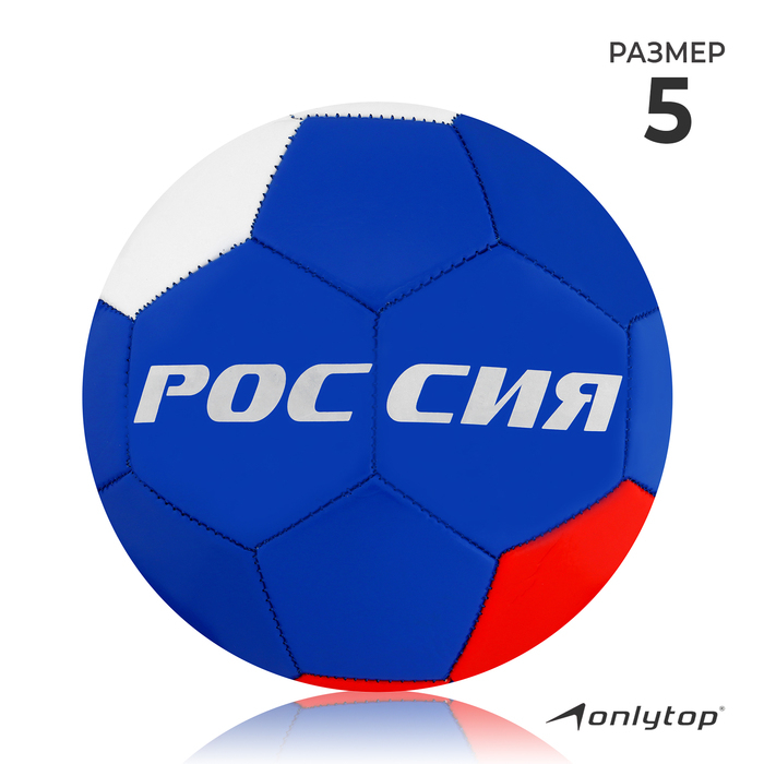 Футбольный мяч ONLYTOP «Россия», машинная сшивка, 32 панели, р. 5, PVC Футбольный мяч ONLYTOP «Россия», машинная сшивка, 32 панели, р. 5, PVC