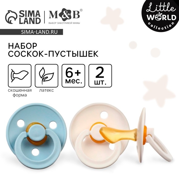 Набор сосок - пустышек из латекса, от 6 мес., ортодонтические, 2 шт. Набор сосок - пустышек из латекса, от 6 мес., ортодонтические, 2 шт.