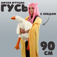 Мягкая игрушка «Гусь», с пледом, 90 см