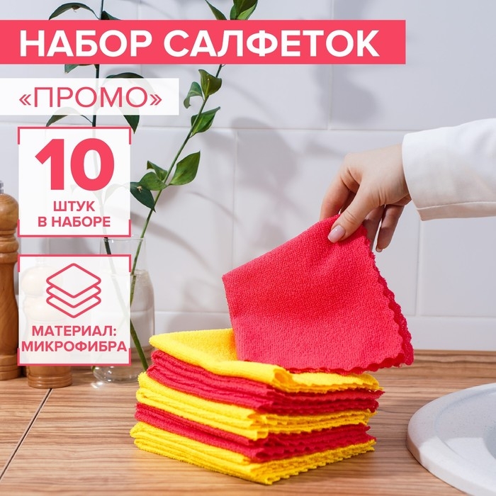 Салфетка универсальная Доляна «Промо», 180 г/м², 10 шт, 30×30 см, микрофибра, ультразвуковая обработка края, цвет МИКС Салфетка универсальная Доляна «Промо», 180 г/м², 10 шт, 30×30 см, микрофибра, ультразвуковая обработка края, цвет МИКС